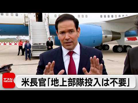 米国務長官「イランへの地上部隊投入なしで目標達成できる」イスラエルはイラン核施設など攻撃 サムネイル