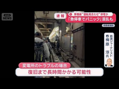 東急東横線“運転見合わせ”停電か　「急停車でパニック」混乱も【スーパーJチャンネル】(2026年3月13日) サムネイル