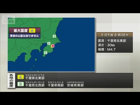 千葉県北東部で震度4　津波の心配なし(2026年1月9日) サムネイル