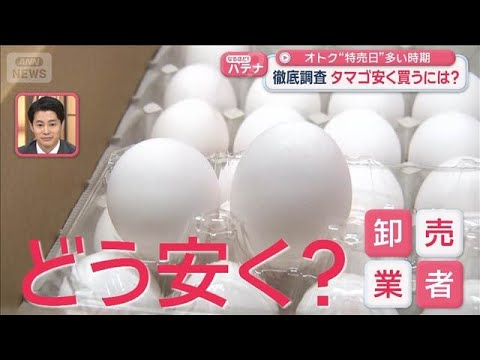 徹底調査 タマゴ安く買うには？オトク”特売日”多い時期　一般人もオトク 卸売市場【スーパーJチャンネル】(2026年2… サムネイル