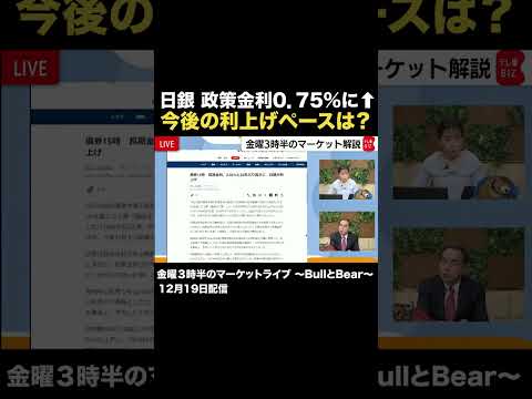 長期金利２％に上昇 今後の利上げベースは?【金曜３時半のマーケットライブ～BullとBear～】#short #ブルベ… サムネイル