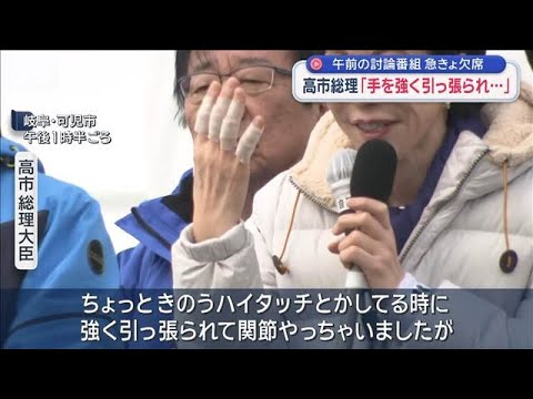 高市総理「手を強く引っ張られ…」　午前の討論番組　急きょ欠席【スーパーJチャンネル】(2026年2月1日) サムネイル