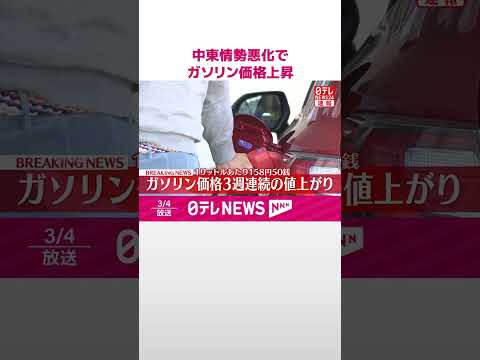 【速報】中東情勢悪化でガソリン価格上昇  3週連続の値上がり  shorts サムネイル