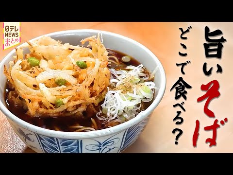 そば一杯に、ワザの集大成！年越しのお供に、絶品そばはいかが？【そばまとめ】（2025年傑作選） サムネイル