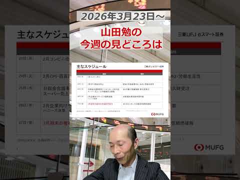 今週の見どころは？2026年3月23日～ 投資 日経平均 shorts サムネイル