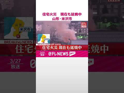 【速報】山形･米沢市内の中心部で住宅火災  現在も延焼中  shorts サムネイル