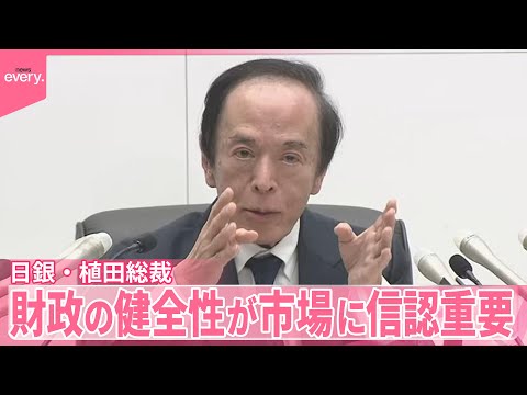 【消費減税案あがる中】政策金利を据え置き　日銀・植田総裁「財政の健全性が市場に信認されることが重要」 サムネイル