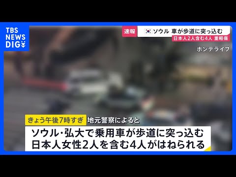 【速報】韓国ソウルで乗用車が歩道に突っ込む　日本人女性2人を含む4人が重軽傷｜TBS NEWS DIG サムネイル