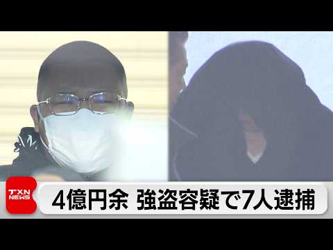 東京・台東区で現金4億円あまりが奪われた事件　暴力団幹部の男ら7人を逮捕 サムネイル