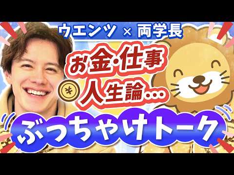 【資産形成してる？騙されたことある？】ウエンツ瑛士と学長が本音で語る、お金・仕事・人生【コラボ前半】 サムネイル