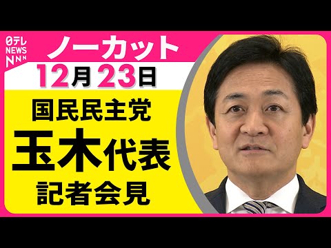 【会見ノーカット】国民民主党・玉木代表 記者会見 ──政治ニュース（日テレNEWS） サムネイル