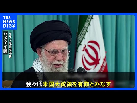 イラン最高指導者 ハメネイ師 “トランプ大統領は有罪” 反政府デモ「アメリカが計画し、行動した」と主張｜TBS NEW… サムネイル