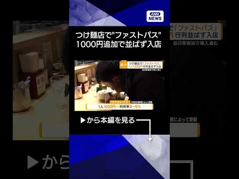 【ニュース】飲食店で「ファストパス」導入　行列に並ばず店内へ　銀座つけ麺店は追加で1000円 shorts サムネイル