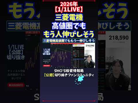 【1/1LIVE】三菱電機高値圏でももう人伸びしそう 日経平均株価 投資 サムネイル