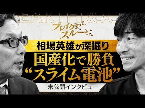 日本発の次世代電池を狙う“スライム電池”を深掘り！【ブレイクスルー未公開版】 サムネイル