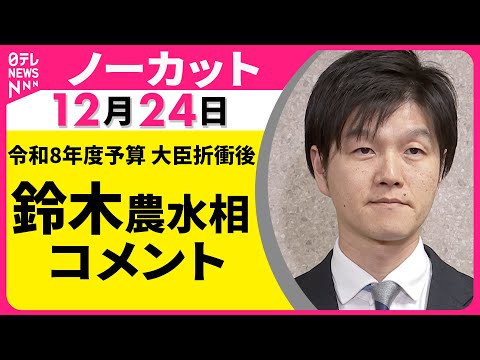 【ノーカット】鈴木農水相がコメント　令和8年度予算大臣折衝をおえて──政治ニュース（日テレNEWS） サムネイル
