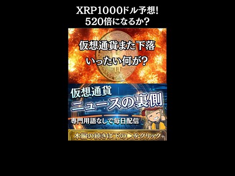 【※緊急！リップル520倍予測】【元ゴールドマンが予測！理由は？】 サムネイル