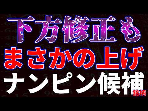 下方修正もまさかの上げ！ナンピン候補銘柄 サムネイル