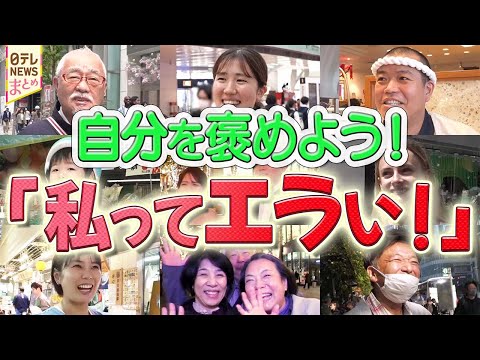 【自分を褒めよう】86人に聞いた「私ってエラい！」自分の頑張りを褒めよう！ / 2025年で頑張ったこと！自分を褒めよ… サムネイル