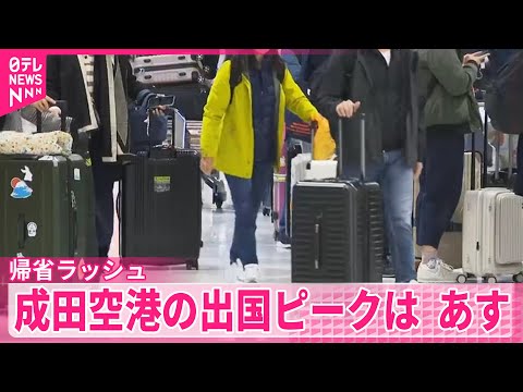 【帰省ラッシュ】成田空港の出国ピークは あす サムネイル