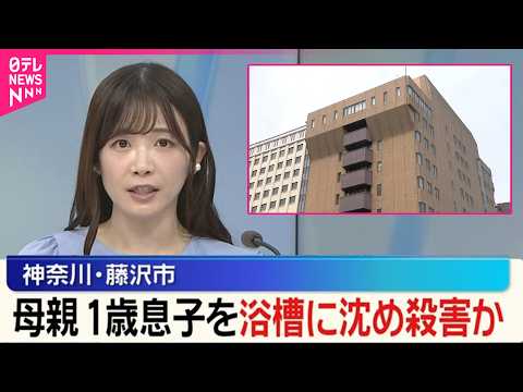 【母親を逮捕・起訴 】当時1歳の息子を浴槽沈め殺害か  横浜地検 サムネイル