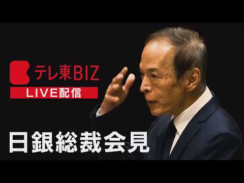 ＜LIVE＞日銀 植田総裁記者会見【金融政策決定会合】 サムネイル
