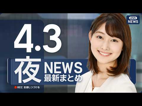【ライブ】4/3 夜ニュースまとめ 最新情報を厳選してお届け ANN/テレ朝【LIVE】 サムネイル