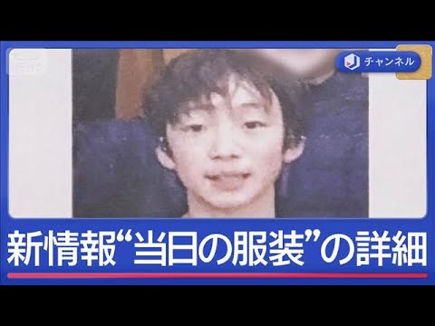 11歳不明から2週間　新たにビラも【スーパーJチャンネル】(2026年4月6日) サムネイル