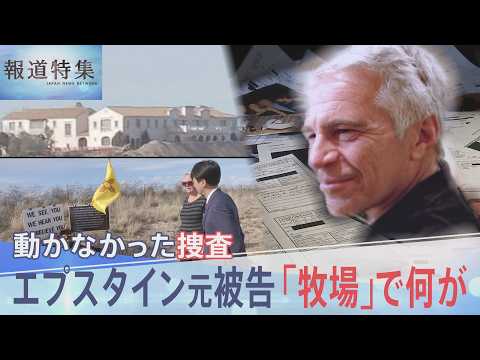 世界に広がる「エプスタインファイル」の衝撃　性加害の現場か　アメリカ現地取材「ゾロ牧場」で何が？【報道特集】｜TBS… サムネイル
