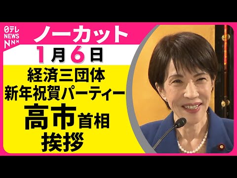 【ノーカット】経済三団体  新年祝賀パーティー　高市首相が挨拶──経済ニュース（日テレNEWS） サムネイル