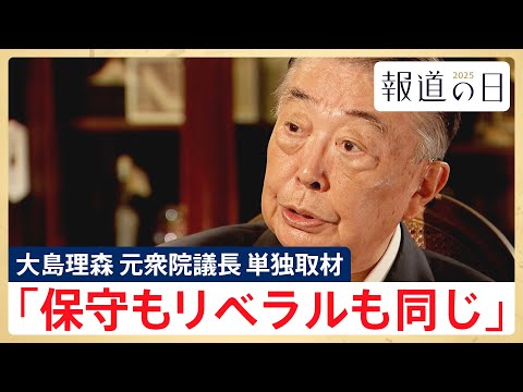 【自民党が目指す保守とは】大島理森･元衆院議長に単独取材「保守もリベラルも同じ」【報道の日2025】 サムネイル