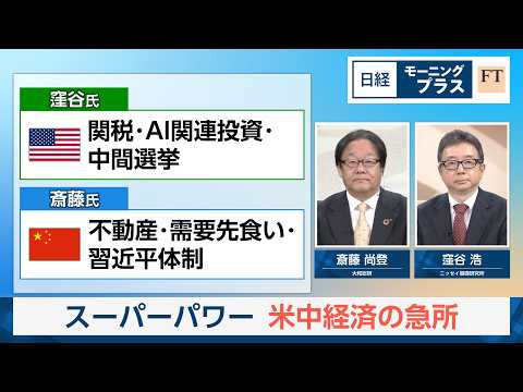 スーパーパワー　米中経済の急所【日経モープラFT】 サムネイル