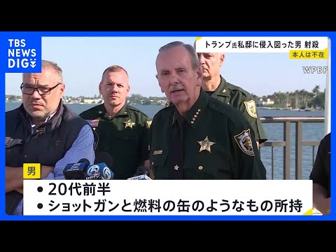 シークレットサービスがトランプ氏私邸に侵入図った男を射殺　職員らにけがなし　トランプ大統領は不在｜TBS NEWS D… サムネイル
