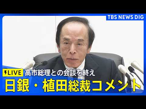 【ライブ】日銀・植田総裁コメント　高市総理と意見交換の会談を終え（2026年2月16日午後 LIVE配信）｜TBS N… サムネイル