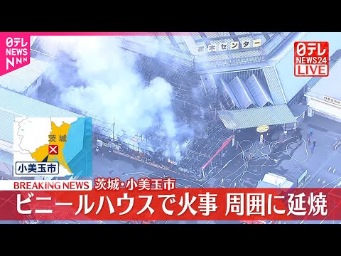 【速報】園芸用ビニールハウスが燃える火事  茨城・小美玉市 サムネイル