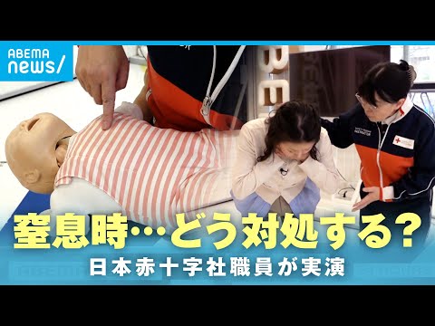 【死亡事故も】餅や小さな食べ物にも注意 食べ物を喉に詰まらせ“窒息”…いざという時どう対処？日本赤十字社職員が実演 サムネイル