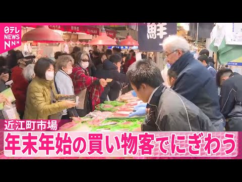 【石川・近江町市場】年末年始の食材求め…買い物客でにぎわう サムネイル