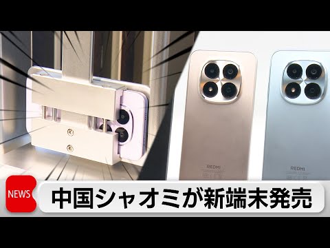 シャオミが新スマホ端末発売開始　「本社からの期待は高い」 サムネイル