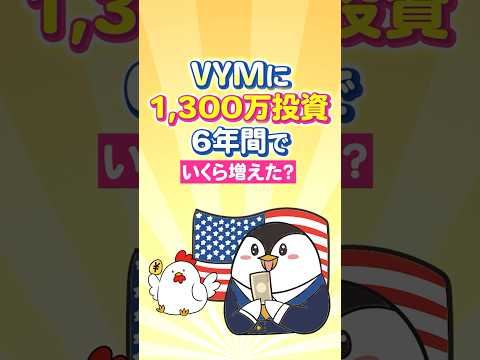 【衝撃】米高配当ETFのVYMに1,300万投資→6年間でいくら増えた？ サムネイル