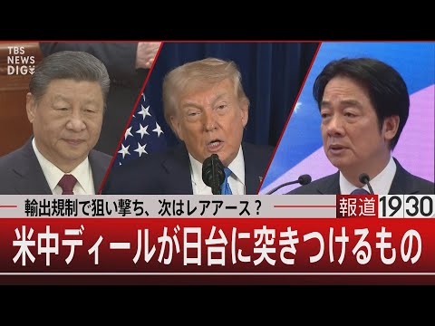 輸出規制で狙い撃ち、次はレアアース？／米中ディールが日台に突きつけるもの【1月8日(木) 報道1930】 サムネイル