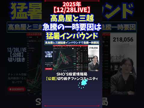 【12/28LIVE】高島屋と三越急騰の一時要因は猛暑インバウンド 日経平均株価 投資 サムネイル