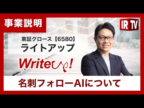 【IRTV 6580】ライトアップ/『名刺フォローAI』について サムネイル