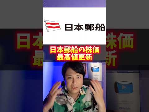 日本郵船の株価、最高値更新！スゴイ理由！ サムネイル