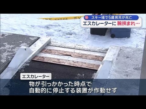 スキー場で5歳男児死亡　エスカレーターに腕挟まれ… 北海道小樽市【スーパーJチャンネル】(2025年12月28日) サムネイル