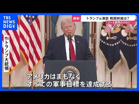 「まもなく目標達成」でも“出口戦略”なく…トランプ演説後に原油価格10％以上急騰　ホルムズ海峡めぐり日本など名指しも【… サムネイル