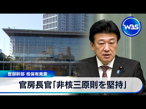 官房長官「非核三原則を堅持」 官邸幹部 核保有発言【WBS】 サムネイル