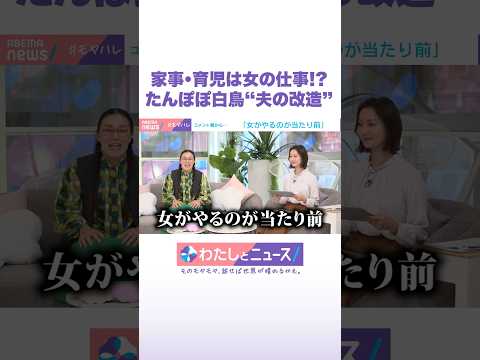 家事・育児は女の仕事!? たんぽぽ白鳥“夫の改造” わたしとニュース Shorts サムネイル