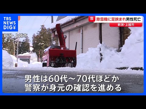 除雪機に足を挟まれ男性死亡　新潟・上越市｜TBS NEWS DIG サムネイル