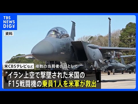 イラン上空で撃墜された戦闘機の乗員1人を米軍が救出　残る1人も捜索続ける｜TBS NEWS DIG サムネイル
