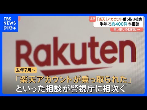 【注意！】楽天市場アカウント乗っ取り被害相談約400件　他人のクレジットカード情報が登録され買い物される…警視庁が注意… サムネイル